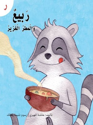 cover image of ربيع والمطر الغزير